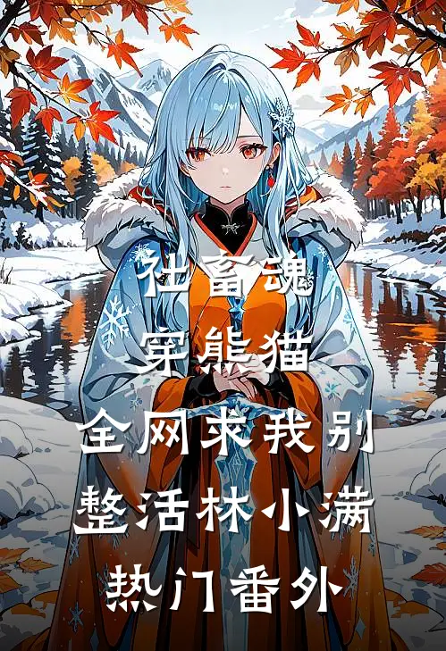 社畜魂穿熊猫，全网求我别整活林小满热门 番外