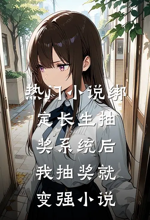 热门小说绑定长生抽奖系统后,我抽奖就变强小说