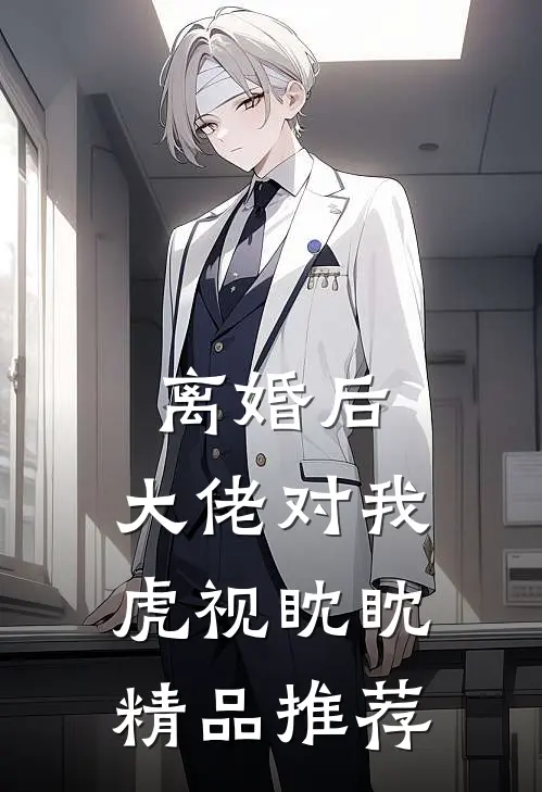 离婚后，大佬对我虎视眈眈精品推荐