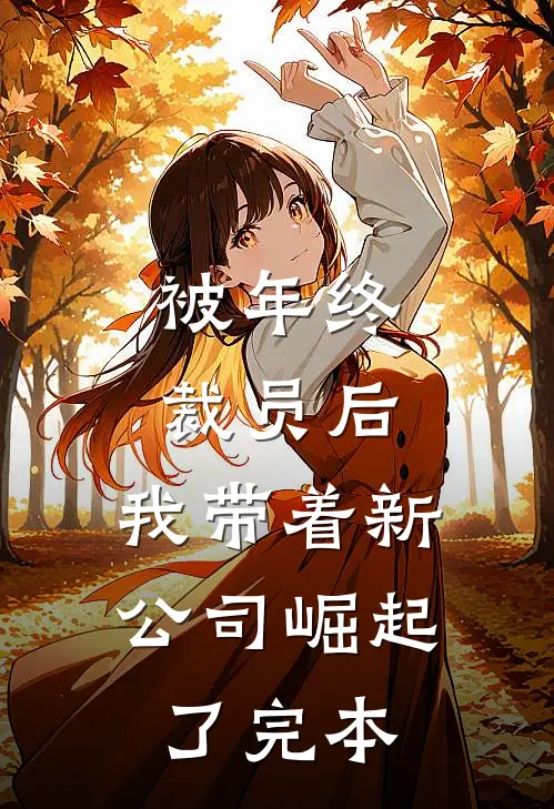 被年终裁员后，我带着新公司崛起了完本