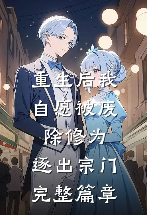 重生后我自愿被废除修为,逐出宗门完整篇章