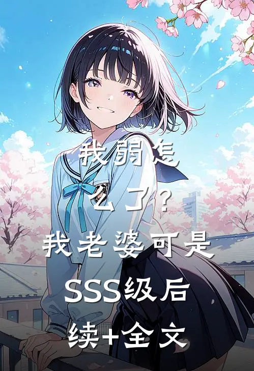 我弱怎么了？我老婆可是SSS级后续+全文