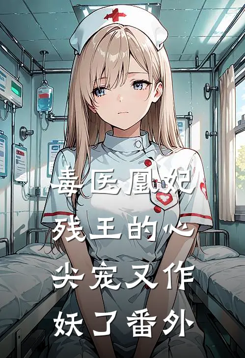 毒医凰妃：残王的心尖宠又作妖了 番外