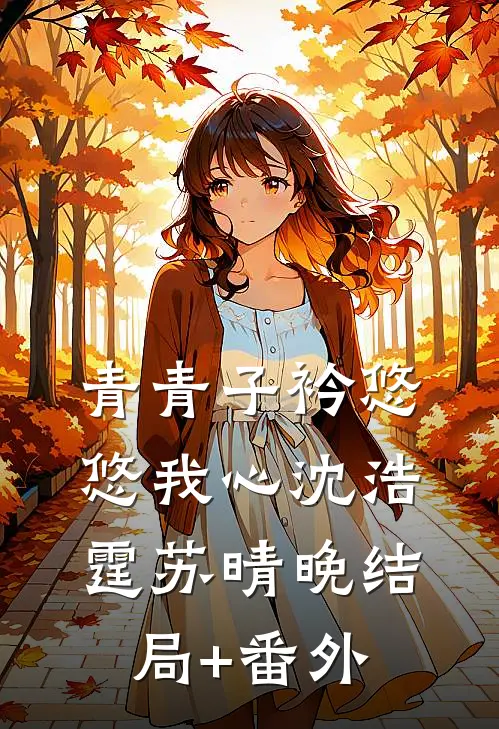 青青子衿悠悠我心沈浩霆苏晴晚结局+番外