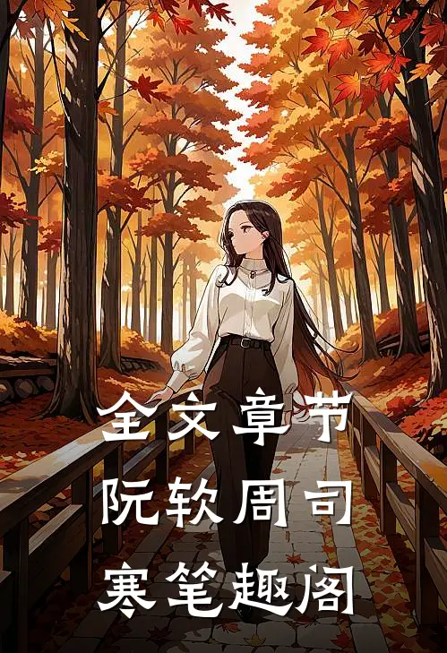 全文章节阮软周司寒笔趣阁