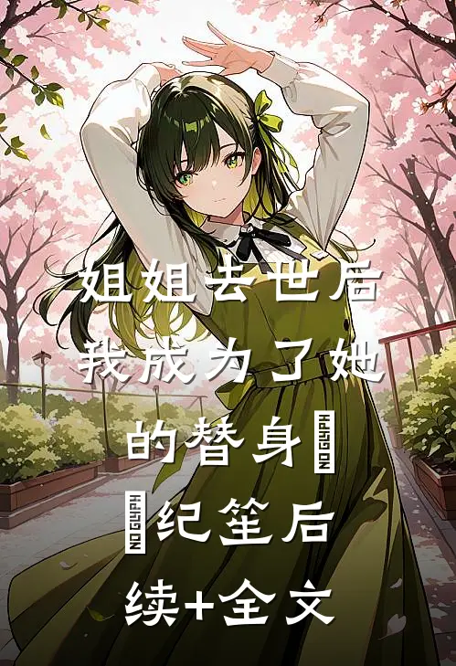 姐姐去世后，我成为了她的替身珺珺纪笙后续+全文