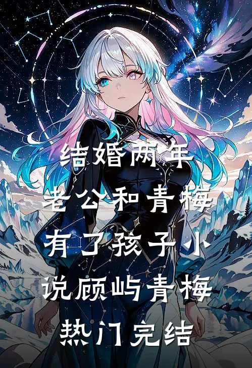 结婚两年，老公和青梅有了孩子小说顾屿青梅热门完结