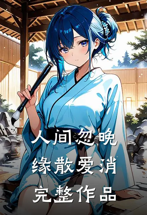 人间忽晚，缘散爱消完整作品