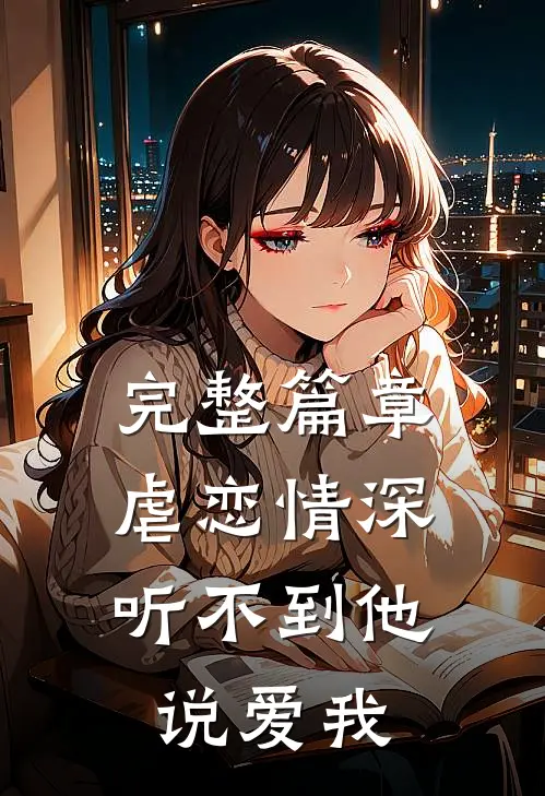 完整篇章虐恋情深：听不到他说爱我