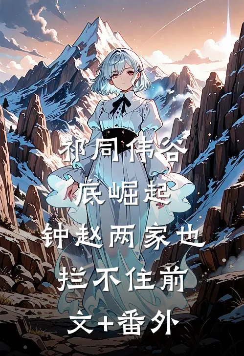 祁同伟谷底崛起，钟赵两家也拦不住前文+番外