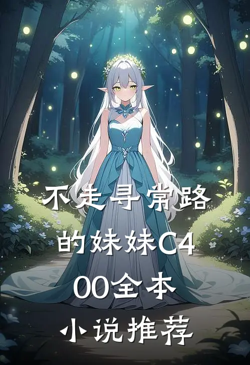 不走寻常路的妹妹C400全本小说推荐