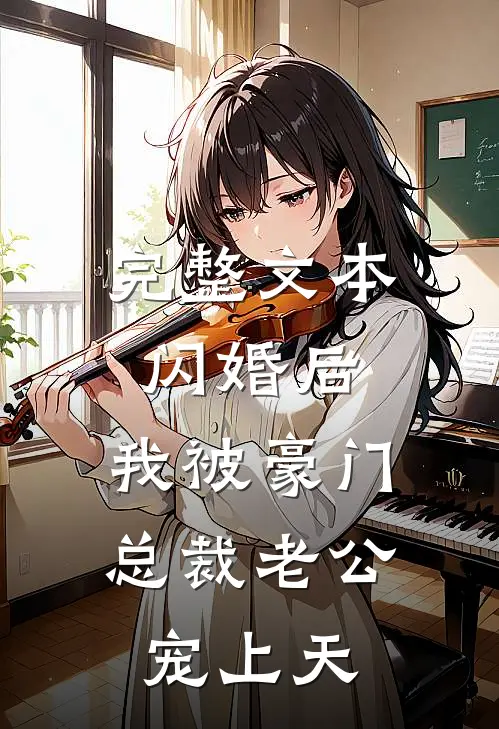 完整文本闪婚后，我被豪门总裁老公宠上天
