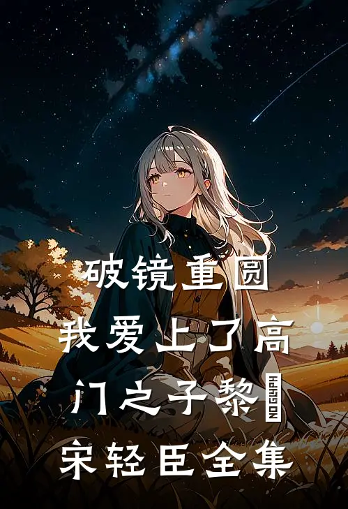 破镜重圆：我爱上了高门之子黎嫚宋轻臣全集