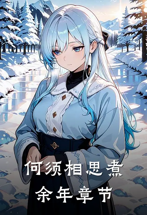 何须相思煮余年章节