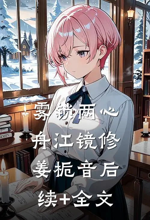 雾锁两心舟江镜修姜栀音后续+全文