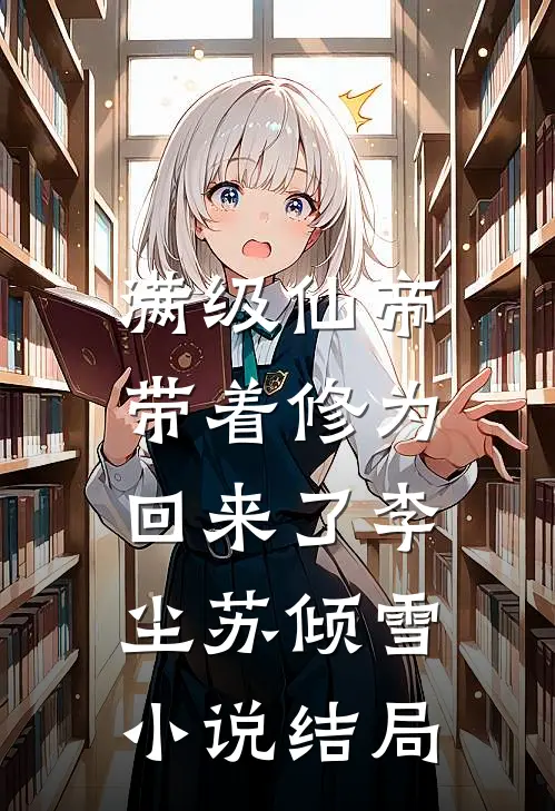 满级仙帝，带着修为回来了李尘苏倾雪小说结局