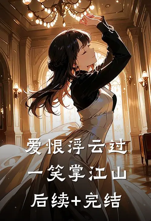 爱恨浮云过，一笑掌江山后续+完结