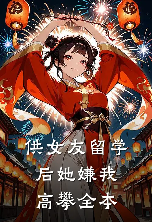 供女友留学后她嫌我高攀全本