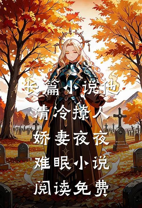 长篇小说他清冷撩人,娇妻夜夜难眠 小说阅读免费
