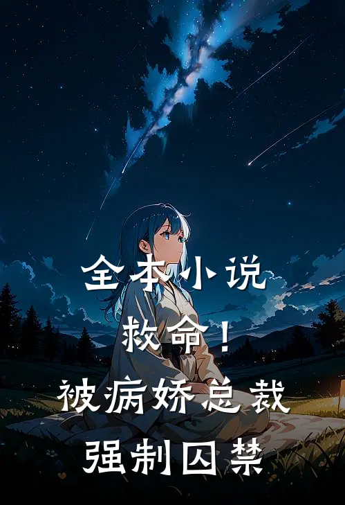 全本小说救命！被病娇总裁强制囚禁