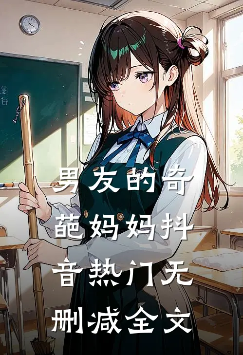 男友的奇葩妈妈抖音热门无删减全文