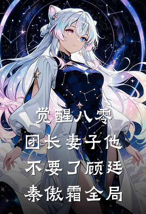 觉醒八零，团长妻子他不要了顾廷秦傲霜全局