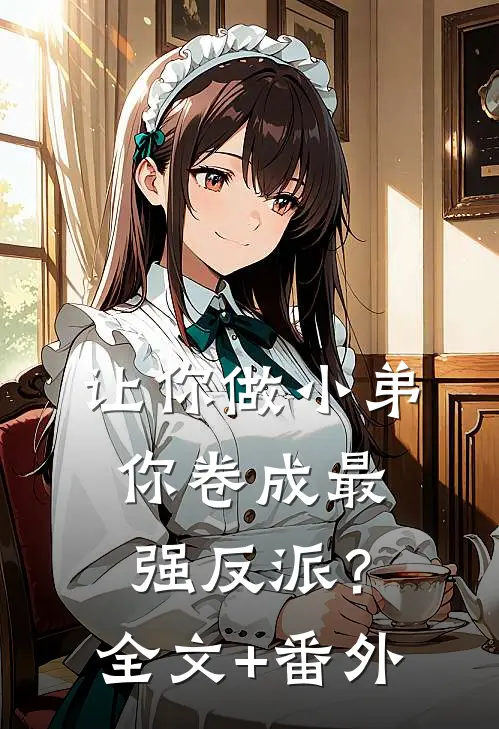 让你做小弟，你卷成最强反派？全文+番外