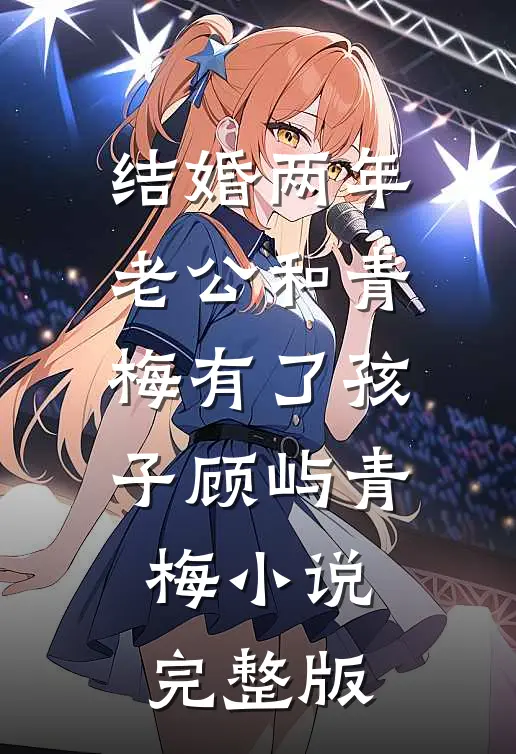 结婚两年，老公和青梅有了孩子顾屿青梅小说完整版