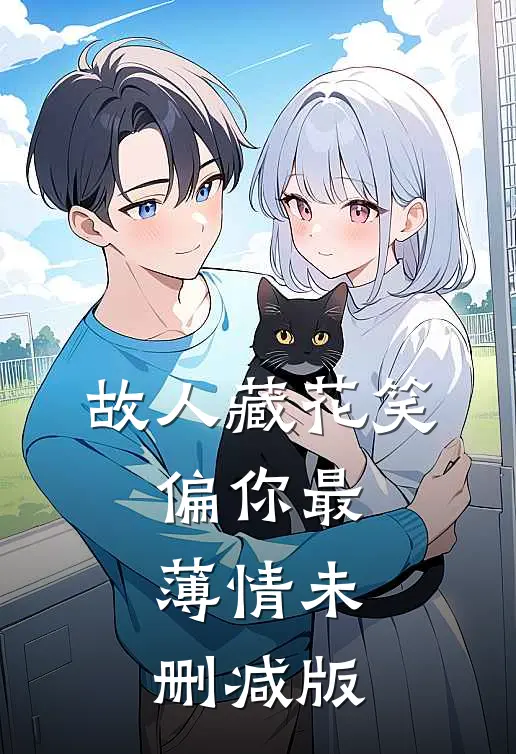 故人藏花笑，偏你最薄情未删减版