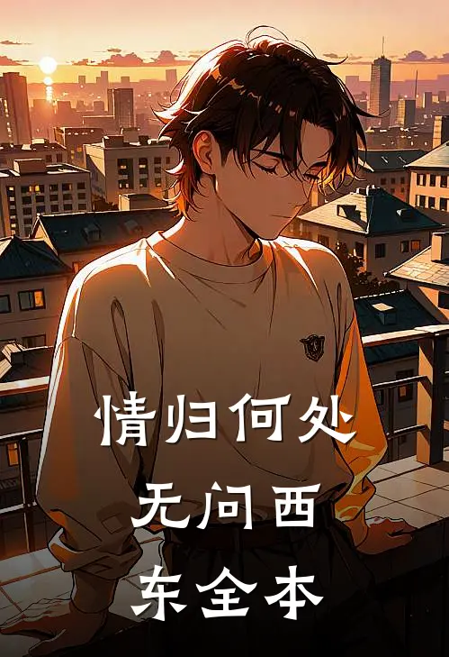 情归何处，无问西东全本