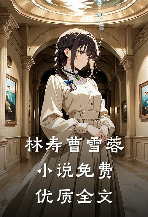 林寿曹雪蓉小说免费优质全文