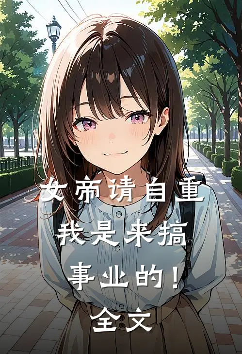 女帝请自重，我是来搞事业的！全文