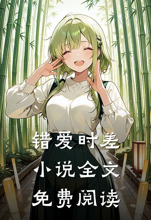 错爱时差小说全文免费阅读