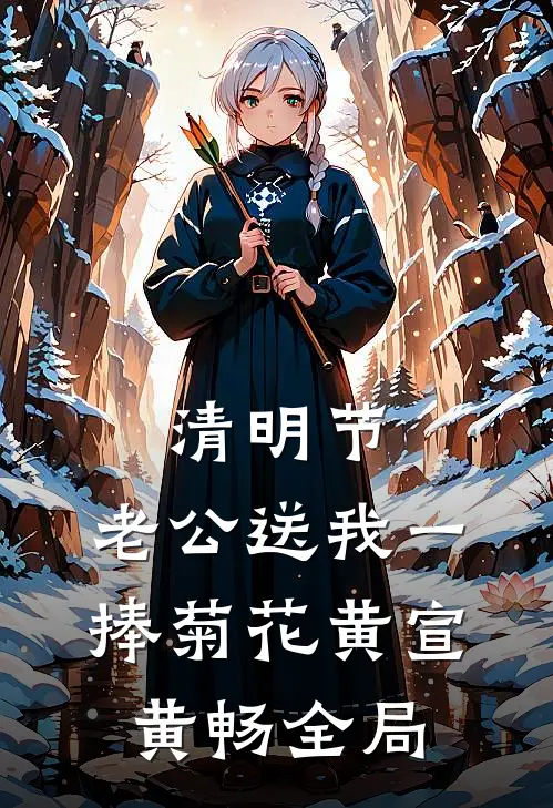 清明节，老公送我一捧菊花黄宣黄畅全局
