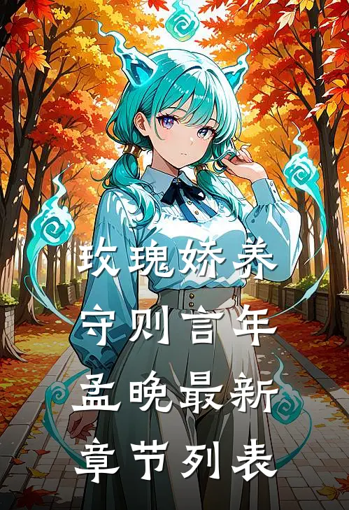 玫瑰娇养守则言年孟晚最新章节列表