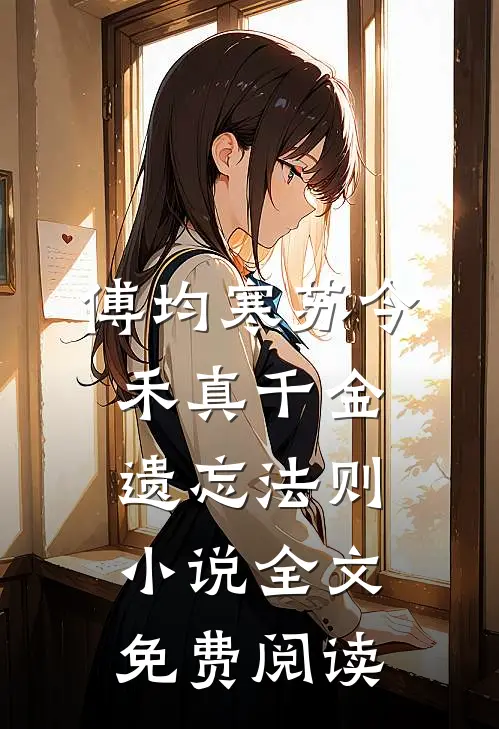 傅均寒苏今禾真千金遗忘法则小说全文免费阅读