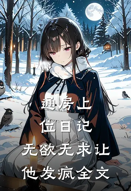 通房上位日记:无欲无求让他发疯全文