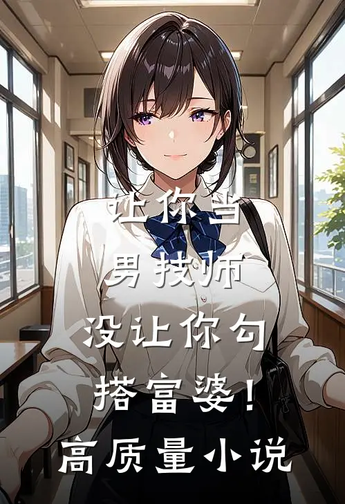 让你当男技师，没让你勾搭富婆！高质量小说