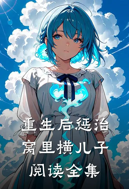 重生后惩治窝里横儿子阅读全集