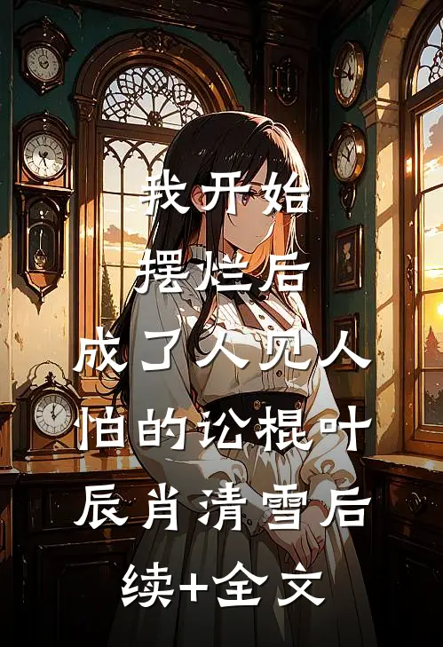 我开始摆烂后，成了人见人怕的讼棍叶辰肖清雪后续+全文