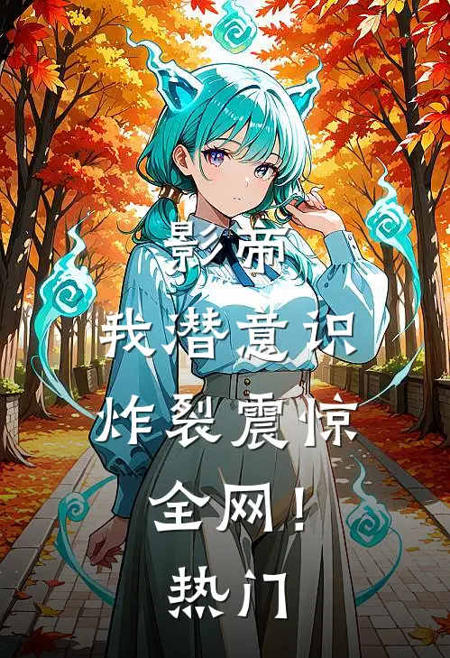 影帝：我潜意识炸裂震惊全网！热门