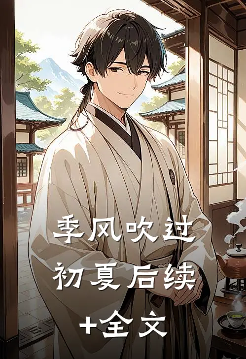 季风吹过初夏后续+全文