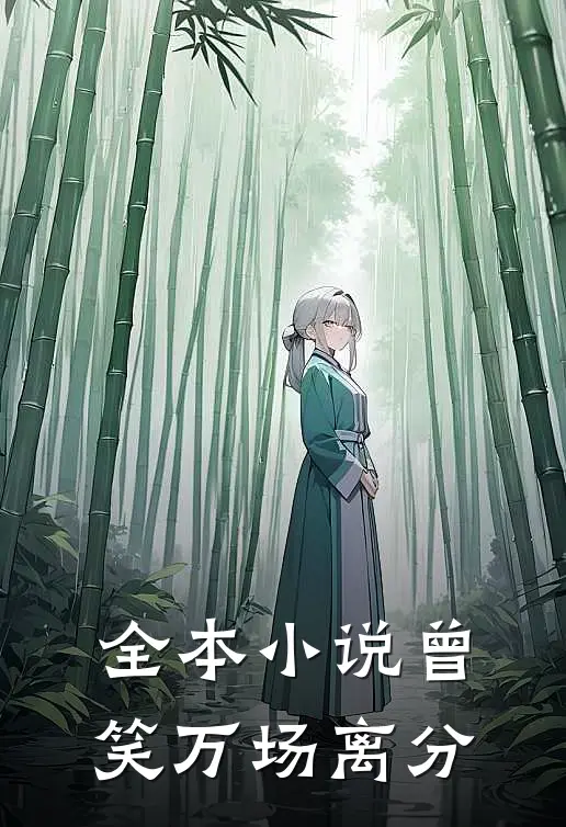 全本小说曾笑万场离分