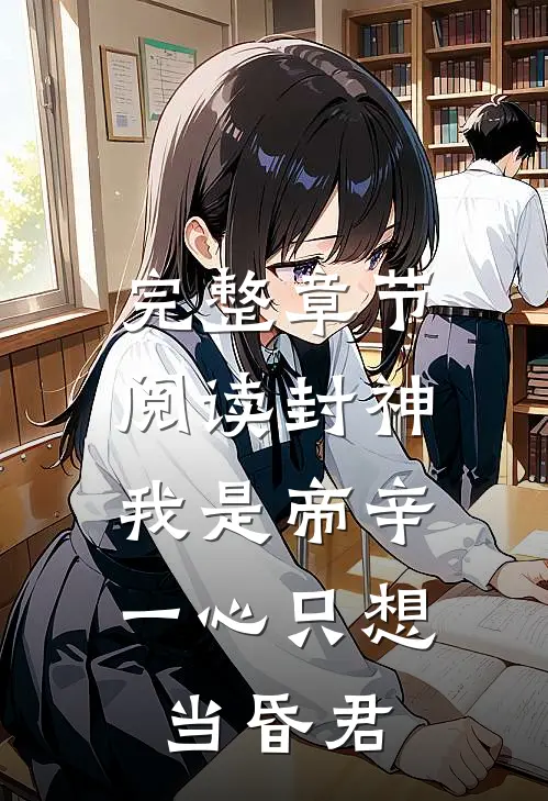 完整章节阅读封神：我是帝辛，一心只想当昏君