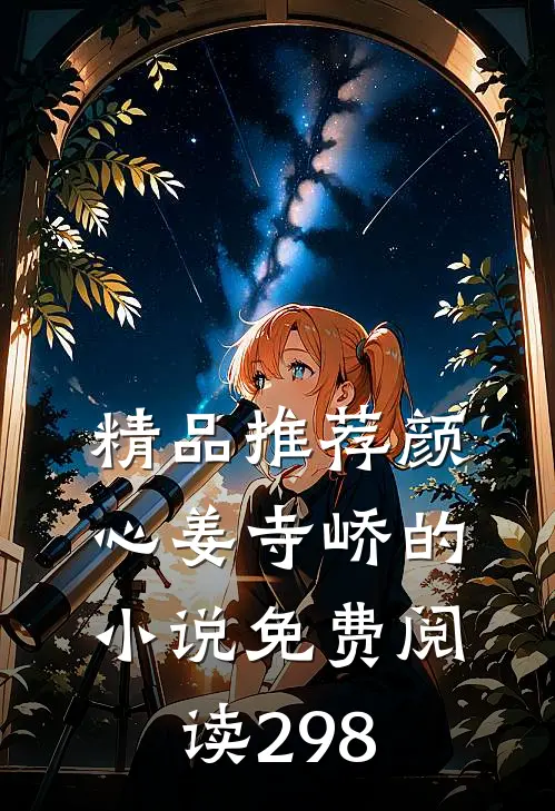 精品推荐颜心姜寺峤的小说免费阅读298