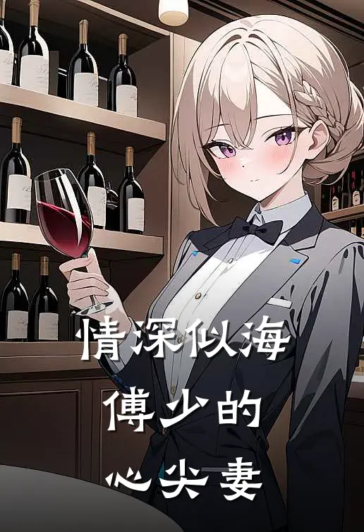 情深似海：傅少的心尖妻