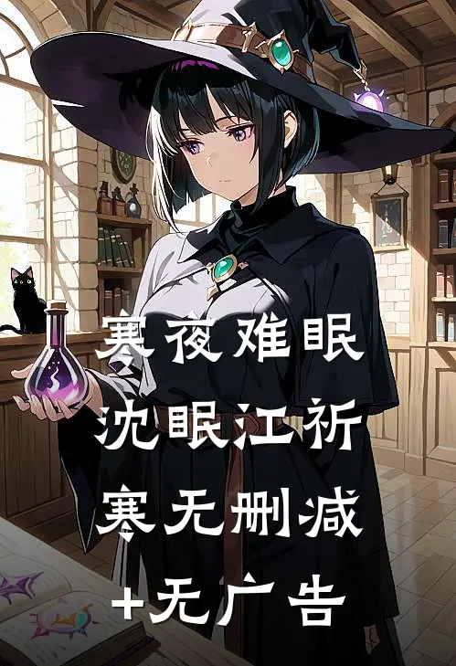 寒夜难眠沈眠江祈寒无删减+无广告