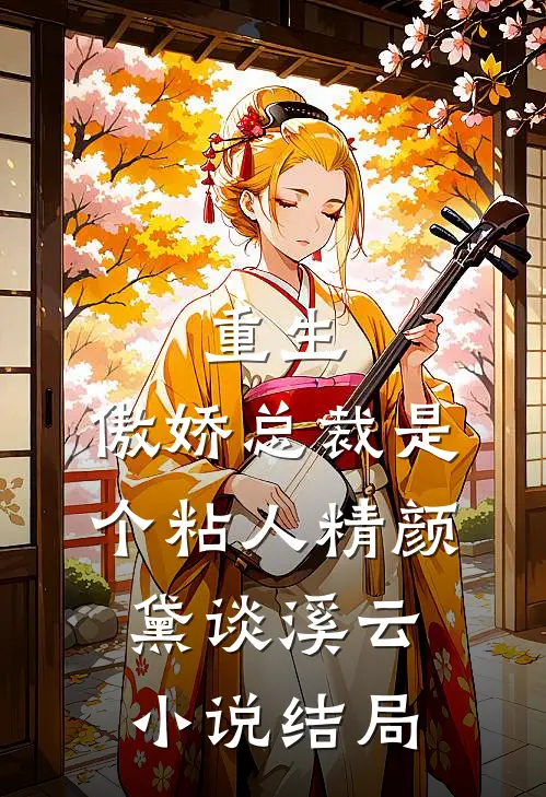 重生：傲娇总裁是个粘人精颜黛谈溪云小说结局