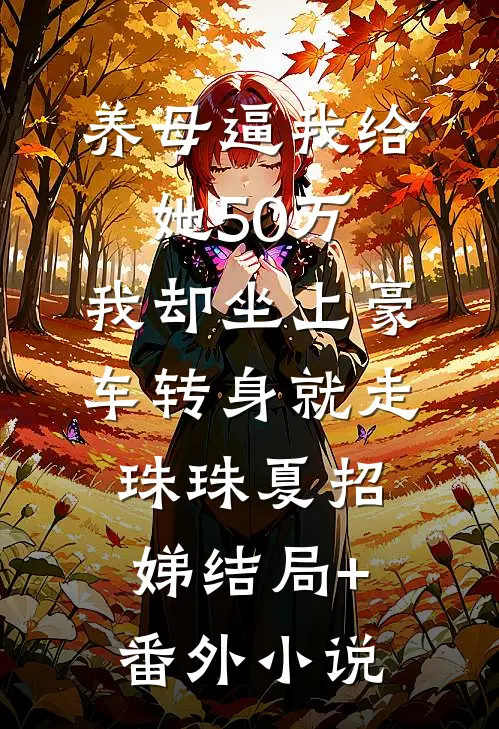 养母逼我给她50万，我却坐上豪车转身就走珠珠夏招娣结局+番外小说