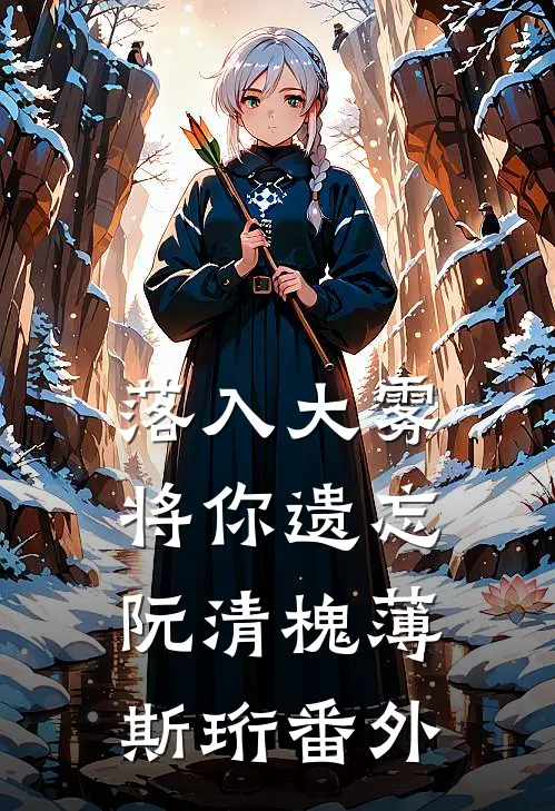 落入大雾将你遗忘阮清槐薄斯珩 番外